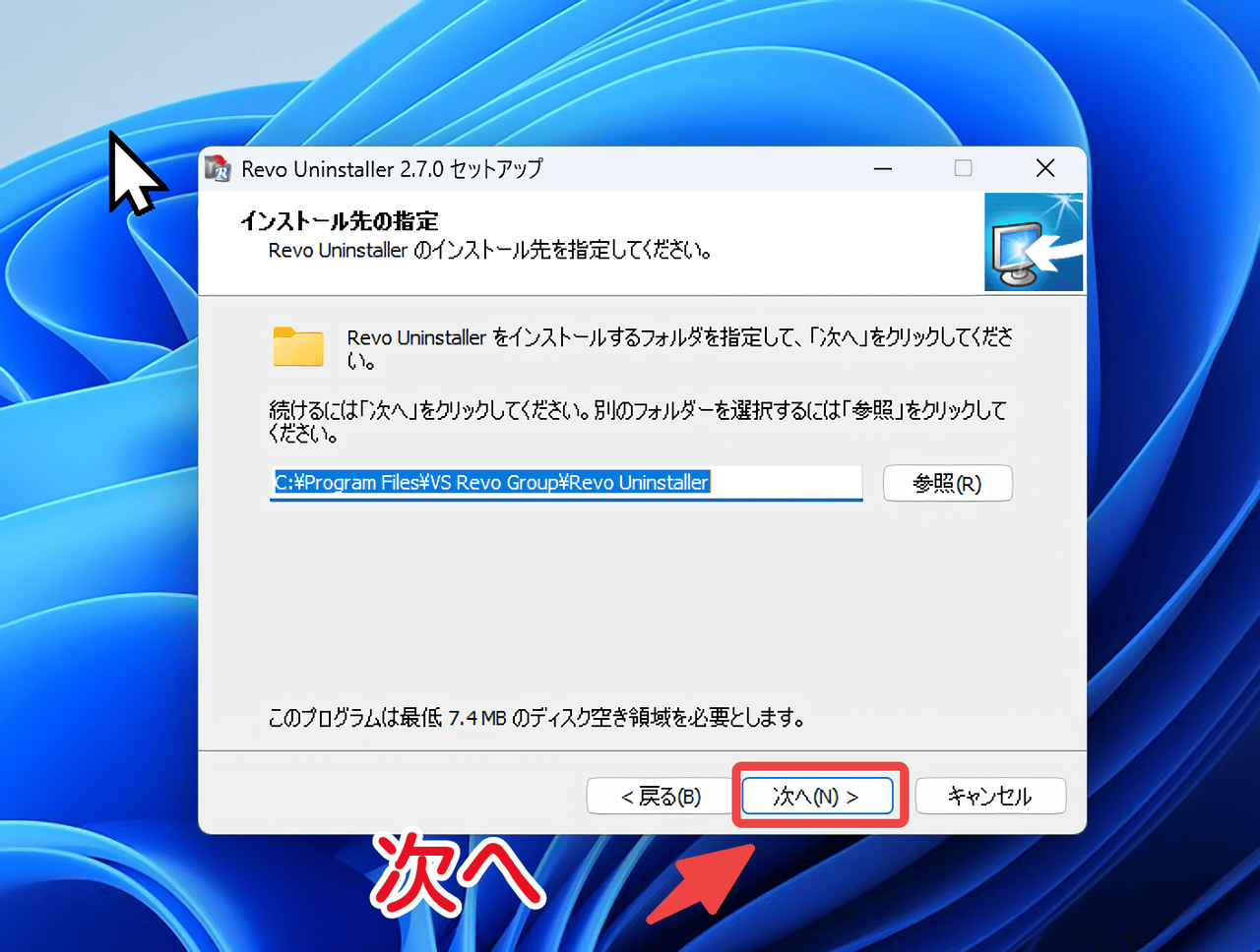 「Revo Uninstaller」のインストール先の指定