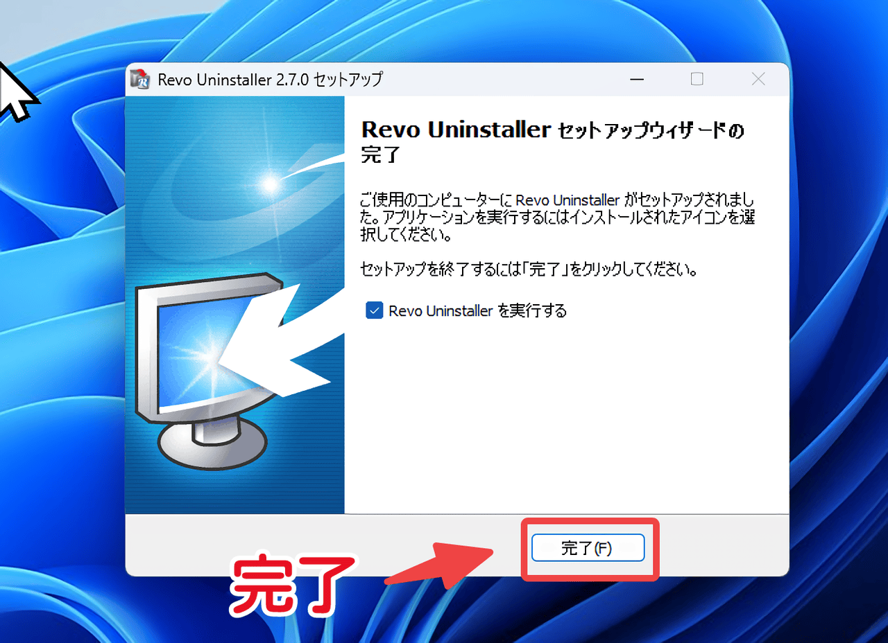 「Revo Uninstaller」セットアップウィザードの完了