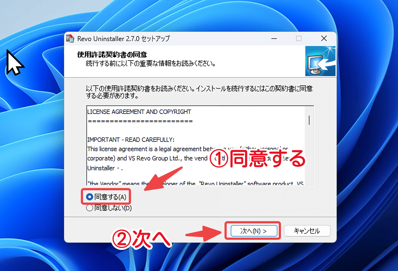 「Revo Uninstaller」の使用許諾契約書の同意