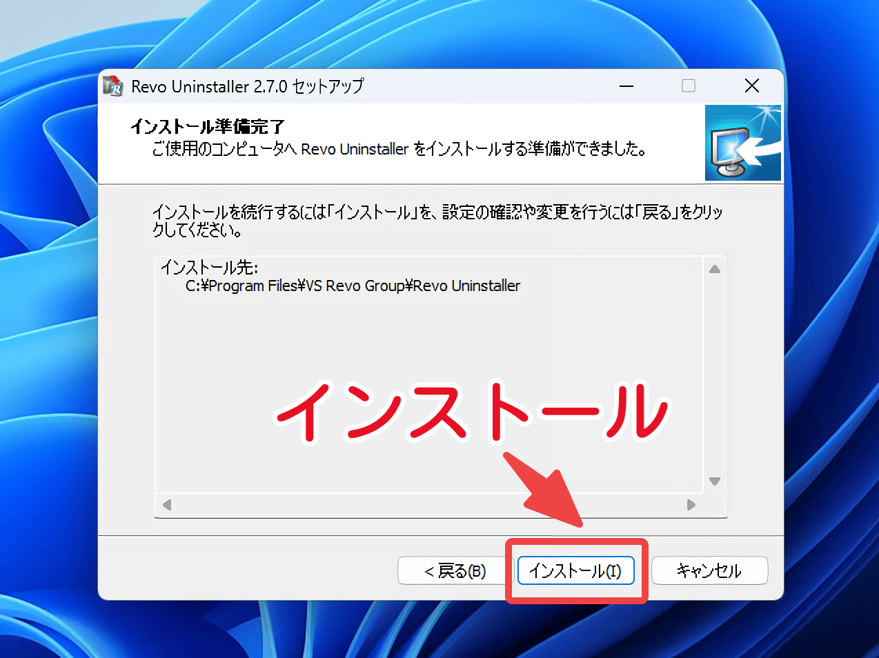 「Revo Uninstaller」のインストール準備完了