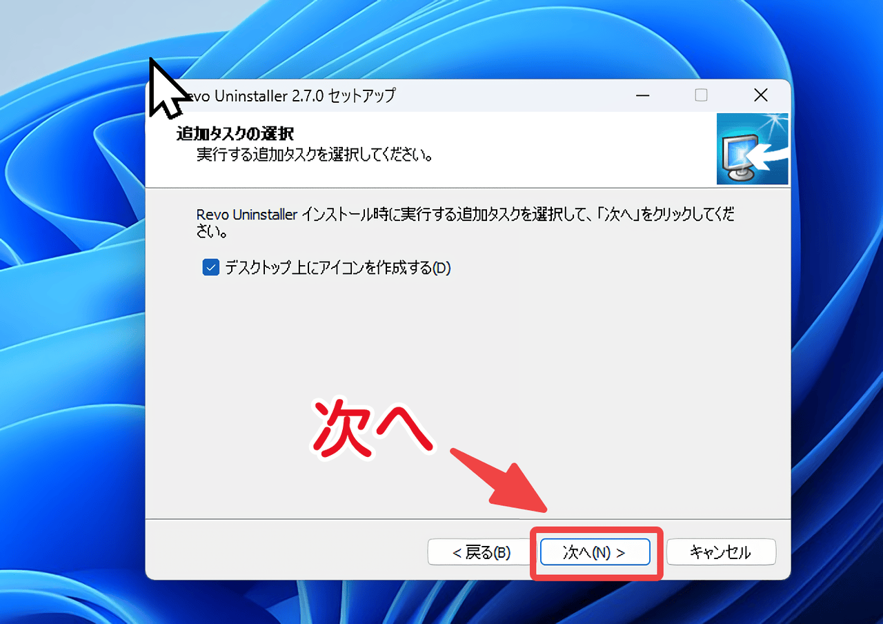 「Revo Uninstaller」の追加タスクの選択