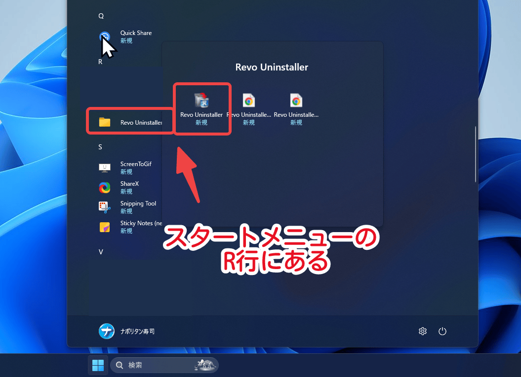 スタートメニューの「Revo Uninstaller」
