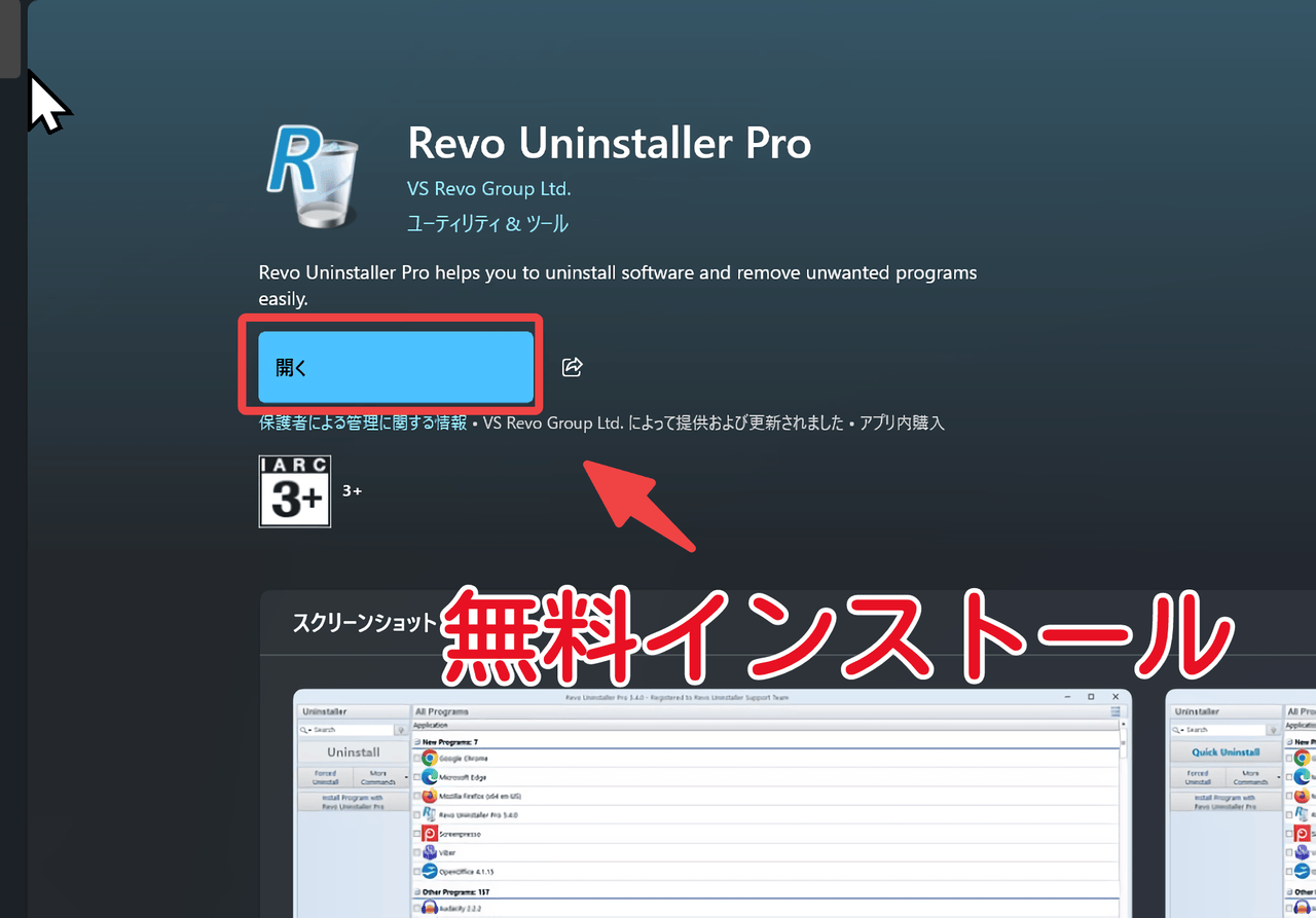 Microsoftストア版Revo Uninstaller Pro
