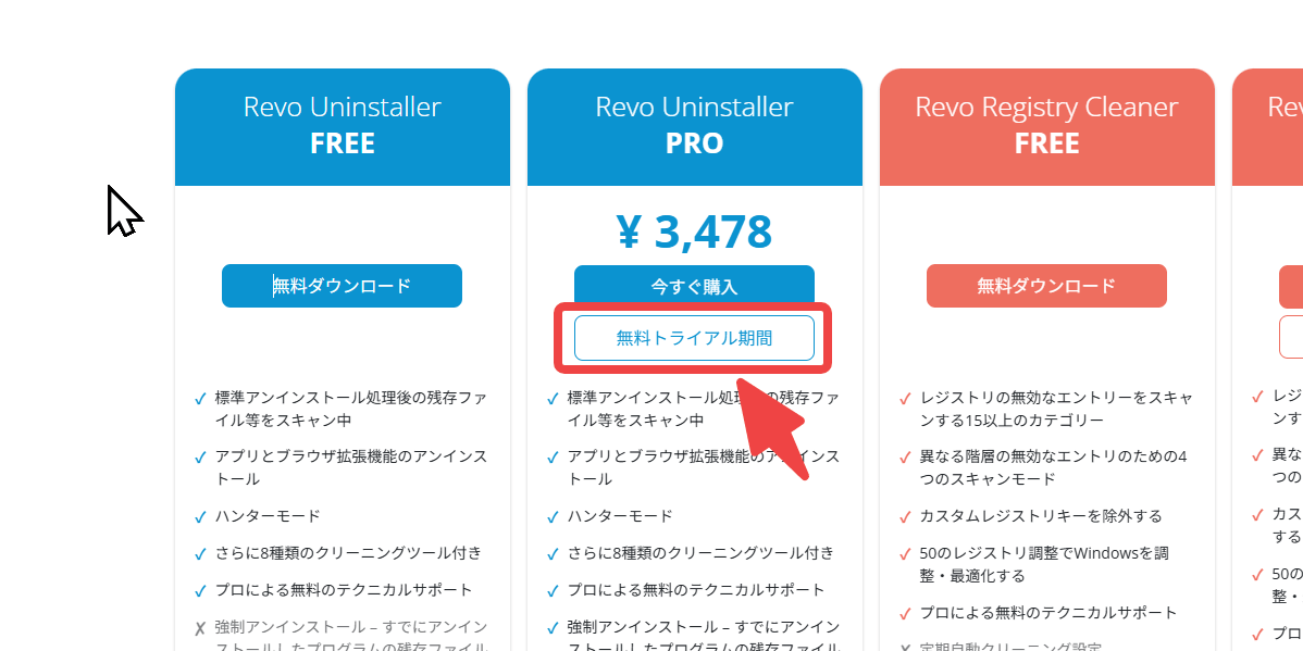 公式サイトから「Revo Uninstaller Pro」を無料トライアル