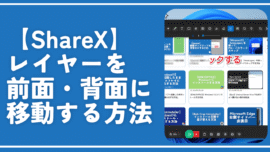 【ShareX】レイヤーを前面・背面に移動する方法