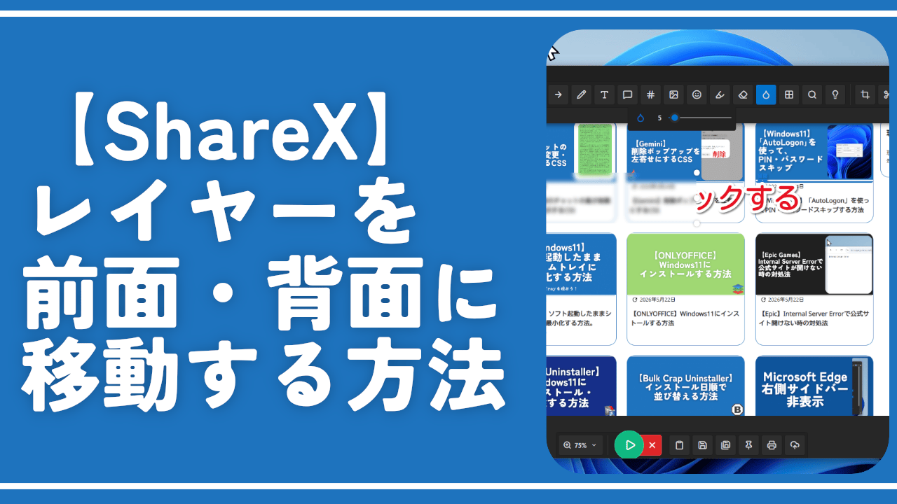 【ShareX】レイヤーを前面・背面に移動する方法