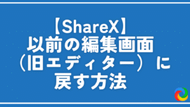 【ShareX】以前の編集画面（旧エディター）に戻す方法