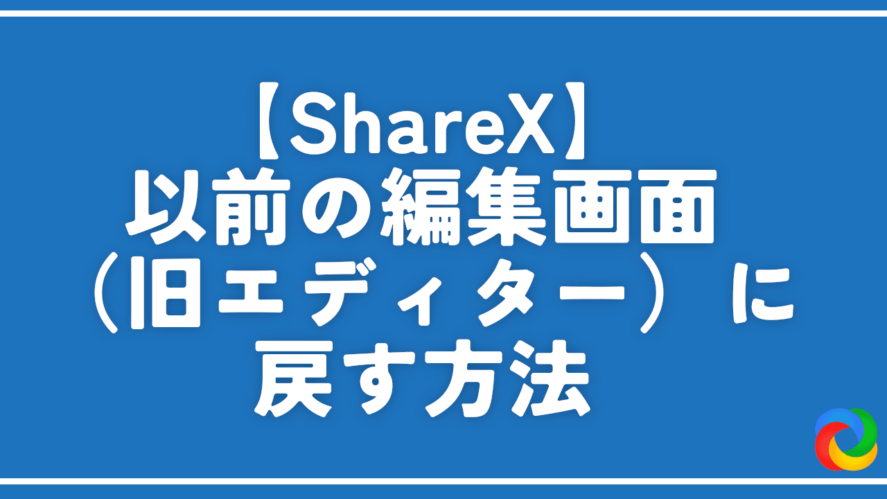 【ShareX】以前の編集画面（旧エディター）に戻す方法