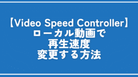 【Video Speed Controller】ローカル動画で再生速度変更する方法