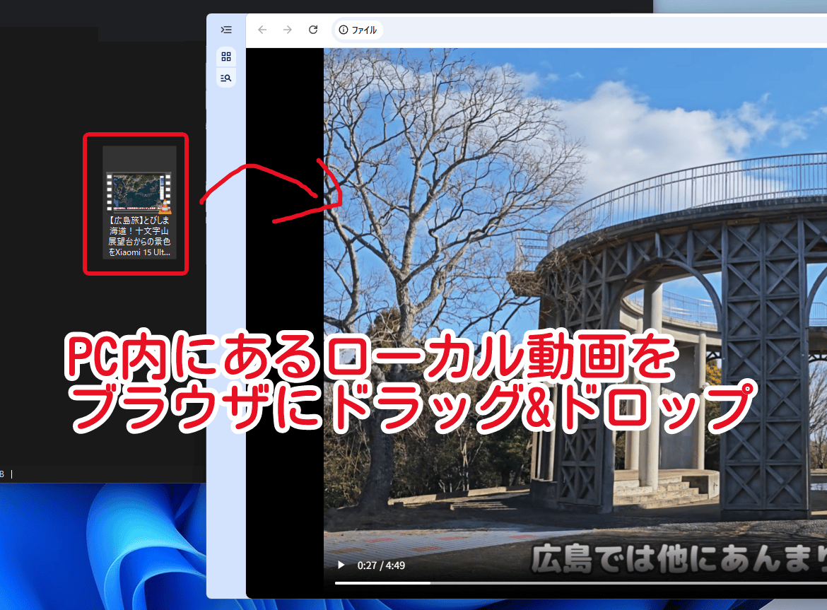 Chromeブラウザに動画をドラッグ&ドロップ