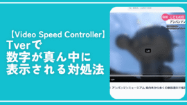 【Video Speed Controller】Tverで数字が真ん中に表示される対処法