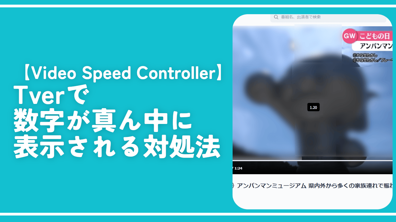 【Video Speed Controller】Tverで数字が真ん中に表示される対処法
