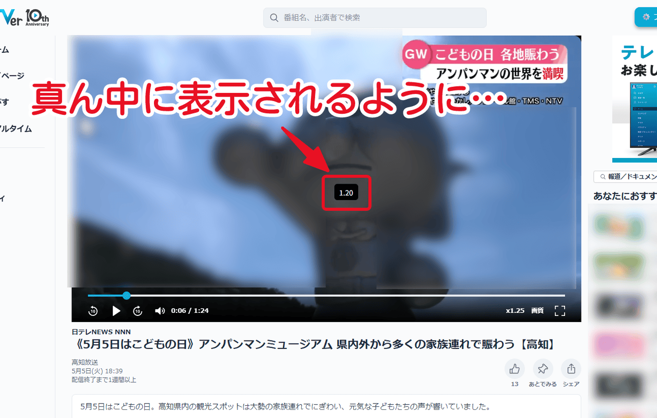Tverの中央にVideo Speed Controllerのボタンがある
