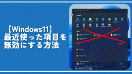 【Windows11】最近使った項目を無効にする方法