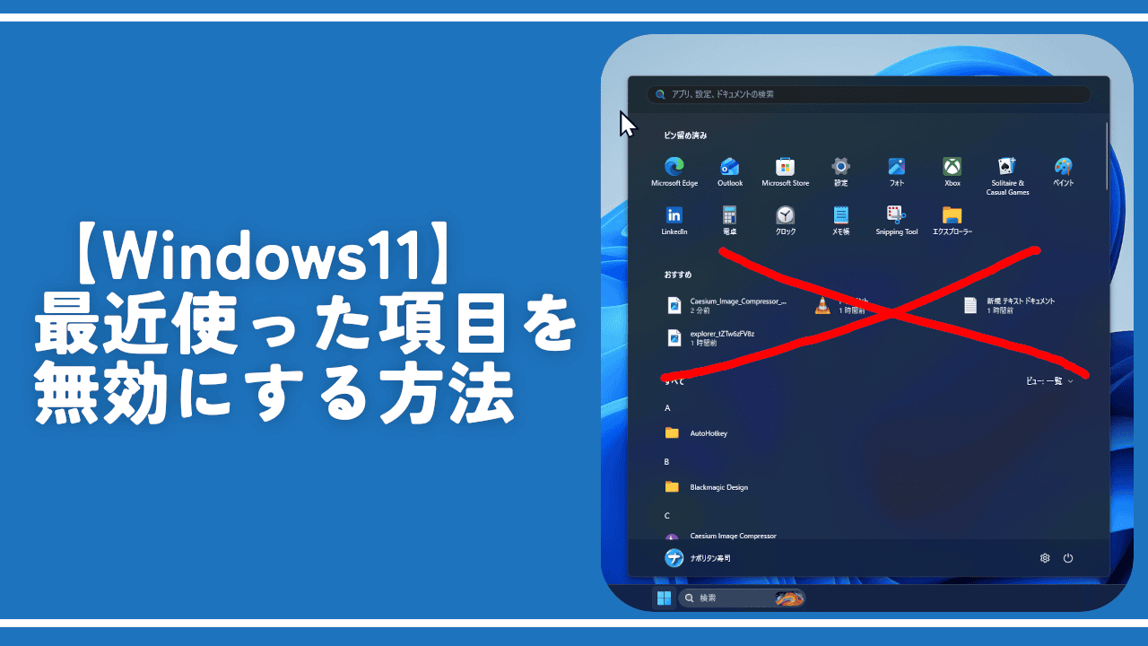 【Windows11】最近使った項目を無効にする方法