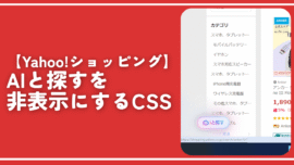 【Yahoo!ショッピング】AIと探すを非表示にするCSS