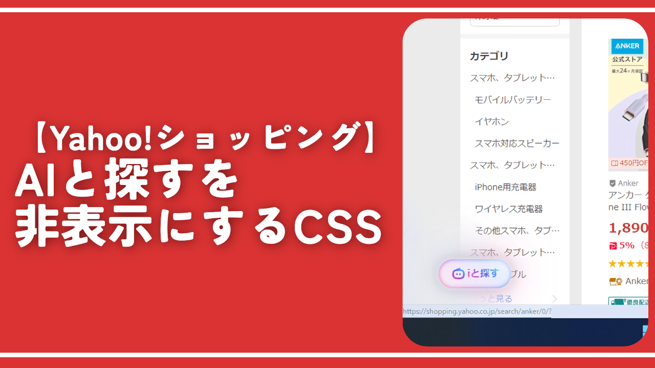 【Yahoo!ショッピング】AIと探すを非表示にするCSS