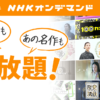 NHKオンデマンド｜話題作の見逃し配信、過去の名作番組も見放題