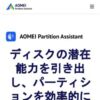 AOMEI Partition Assistant | Windows PCとServer向けのパーティション管理ソフト