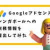 【Googleアドセンス】シンガポールの税務情報 提出方法 | ぐりこら