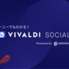 トニーでもわかる！Vivaldi Social #Mastodon | Vivaldi Browser