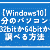 【Windows10】自分のパソコンが32bitか64bitか調べる方法 | ナポリタン寿司のPC日記