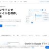 Google ドライブ: セキュアなクラウド ストレージを使ってオンラインでファイルを共有