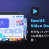 Windows＆Mac適用：簡単＆安全に1000種のサイトからビデオをダウンロード-EaseUS Vide