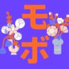 モボ フォントset（Bold、SemiBold、Regular、ExtraLight） - フロップデザインフォン