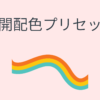 公開配色値 | Clibor