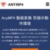 AnyMP4 動画変換 究極の動作環境