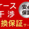 ケース干渉 交換保証サービス | トリニティ