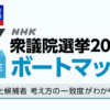 衆議院選挙2026 ボートマッチ 候補者とのマッチング -衆院選- NHK