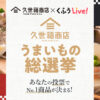 久世福商店うまいもの総選挙