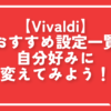 【Vivaldi】おすすめ設定一覧。自分好みに変えてみよう！ | ナポリタン寿司のPC日記