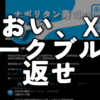 【X・Twitter】ダークブルーが廃止された！強制的に戻すCSS｜ナポリタン寿司@ブロガー