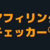 Amazon アフィリンクチェッカー