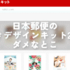 日本郵便のはがきデザインキット2026の使いにくいとこ｜ナポリタン寿司@ブロガー