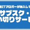 初心者ITブロガーの僕が加入しているサブスク・買い切りサービス|ナポリタン寿司@ブ