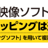 日本映像ソフト協会【アンチリッピングキャンペーン】