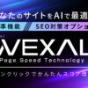 WEXAL® Page Speed Technology｜レンタルサーバーならConoHa WING