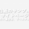 白紙のサンプルサイトページ(本当に何もないページです) | ナポリタン寿司のPC日記