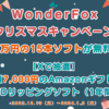 WonderFox 2023 クリスマス無料配布キャンペーン