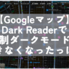 【Googleマップ】Dark Readerで強制ダークモードができなくなったっぽい|ナポリタン