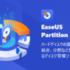 EaseUS® Partition Master Professional - Windows用のディスク/パーティション管理専