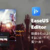 EaseUS Video Editor - 初心者にも使いやすい無料の動画編集ソフト