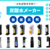 【2025年 最新】炭酸水メーカーどれがいい？おすすめ機種ランキングTOP19！徹底比較し