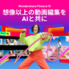 [公式]動画編集ソフトWondershare Filmora 15(フィモーラ 15)