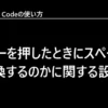 VSCode | タブキーを押したときにスペースに変換するのかに関する設定