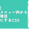 【note】右上のメニュー内から不要な項目非表示にするCSS。ポイント数とか履歴とか｜